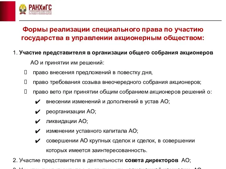 Формы реализации специального права по участию государства в управлении акционерным