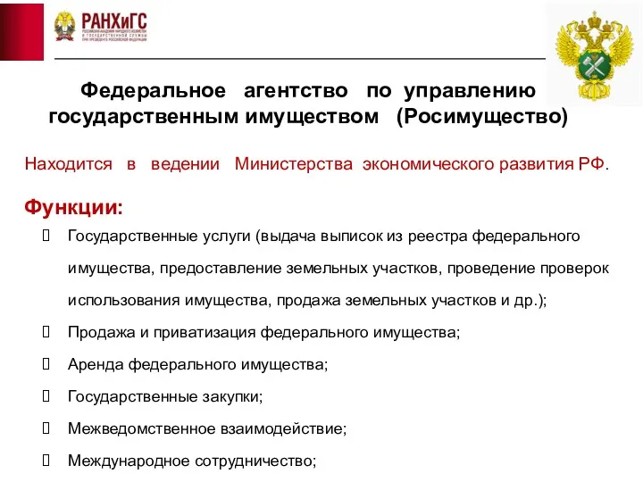 Федеральное агентство по управлению государственным имуществом (Росимущество) Находится в ведении