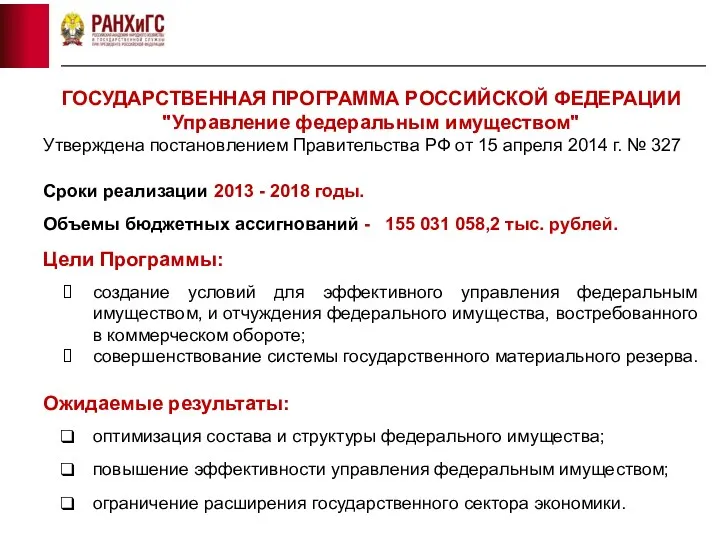 ГОСУДАРСТВЕННАЯ ПРОГРАММА РОССИЙСКОЙ ФЕДЕРАЦИИ "Управление федеральным имуществом" Утверждена постановлением Правительства