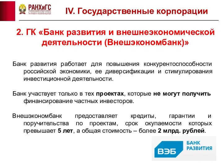 2. ГК «Банк развития и внешнеэкономической деятельности (Внешэкономбанк)» IV. Государственные