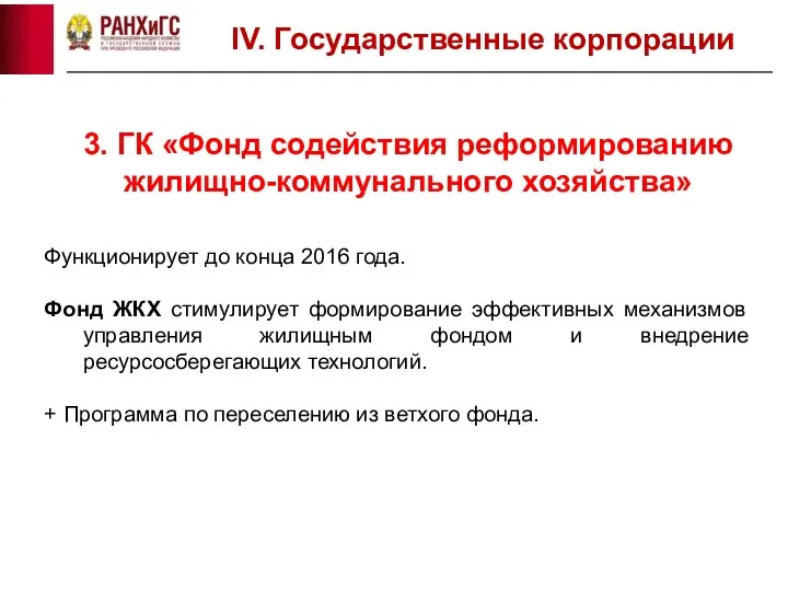 3. ГК «Фонд содействия реформированию жилищно-коммунального хозяйства» IV. Государственные корпорации