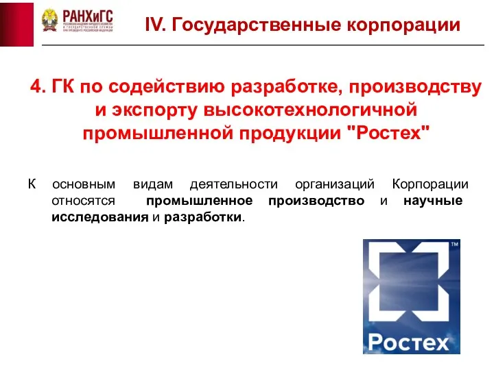 4. ГК по содействию разработке, производству и экспорту высокотехнологичной промышленной