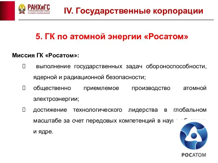 5. ГК по атомной энергии «Росатом» IV. Государственные корпорации Миссия