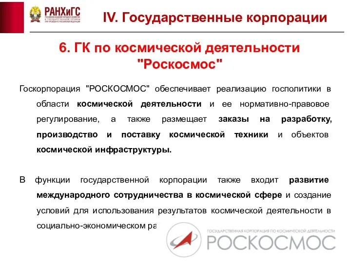 6. ГК по космической деятельности "Роскосмос" IV. Государственные корпорации Госкорпорация