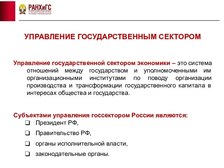 УПРАВЛЕНИЕ ГОСУДАРСТВЕННЫМ СЕКТОРОМ Управление государственной сектором экономики – это система