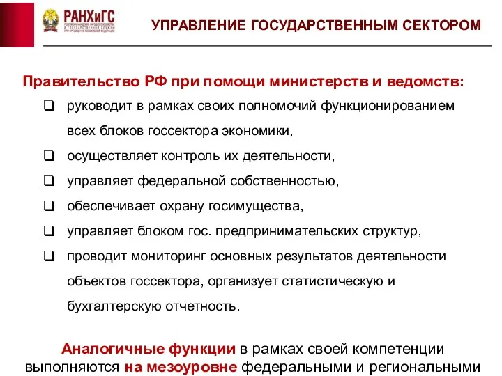 УПРАВЛЕНИЕ ГОСУДАРСТВЕННЫМ СЕКТОРОМ Правительство РФ при помощи министерств и ведомств: