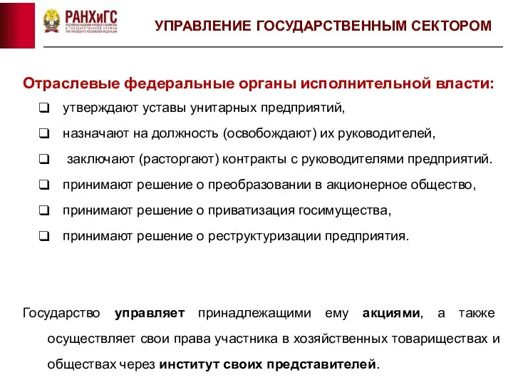 УПРАВЛЕНИЕ ГОСУДАРСТВЕННЫМ СЕКТОРОМ Отраслевые федеральные органы исполнительной власти: утверждают уставы