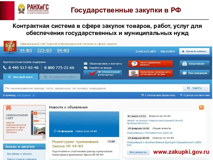 Государственные закупки в РФ Контрактная система в сфере закупок товаров,