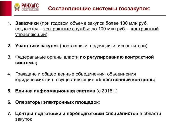 Составляющие системы госзакупок: Заказчики (при годовом объеме закупок более 100