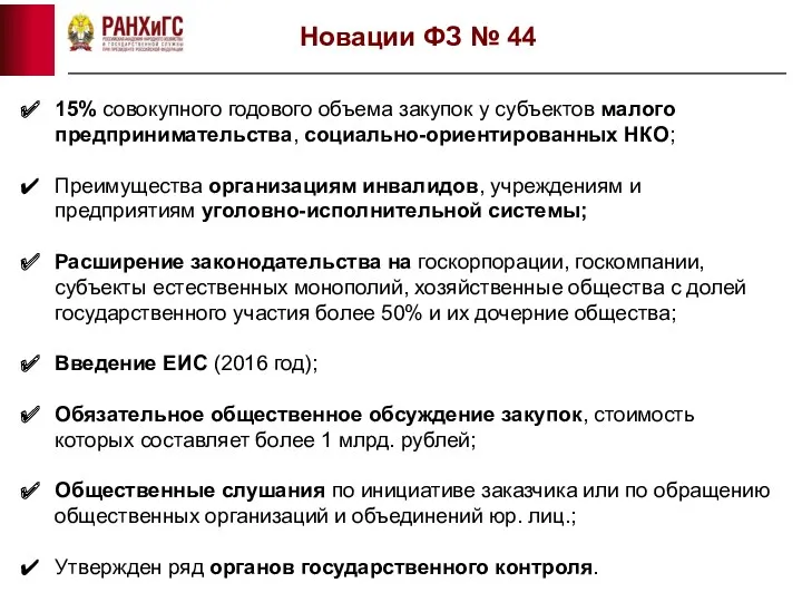 15% совокупного годового объема закупок у субъектов малого предпринимательства, социально-ориентированных