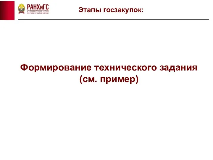 Этапы госзакупок: Формирование технического задания (см. пример)