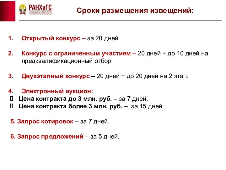 Сроки размещения извещений: Открытый конкурс – за 20 дней. Конкурс