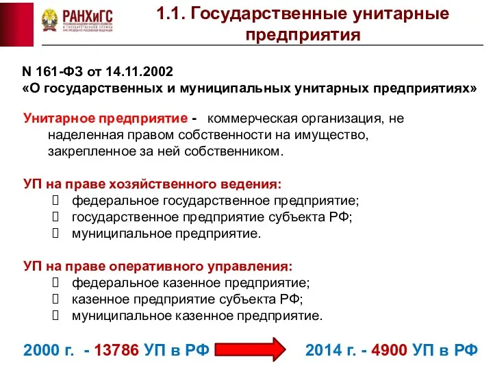 1.1. Государственные унитарные предприятия N 161-ФЗ от 14.11.2002 «О государственных