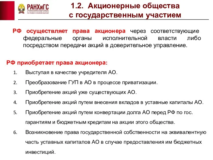 1.2. Акционерные общества с государственным участием РФ осуществляет права акционера