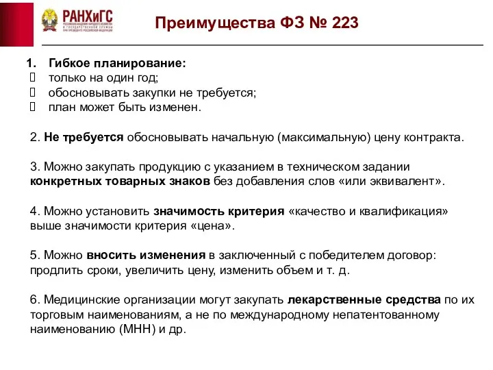 Преимущества ФЗ № 223 Гибкое планирование: только на один год;