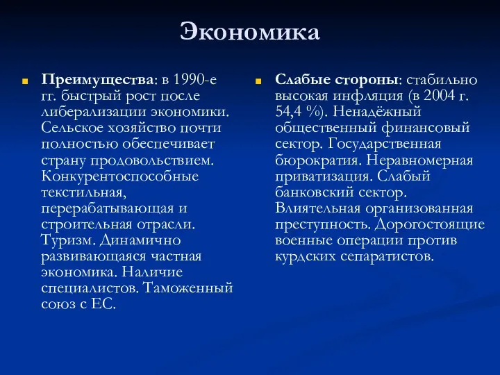 Экономика Преимущества: в 1990-е гг. быстрый рост после либерализации экономики.