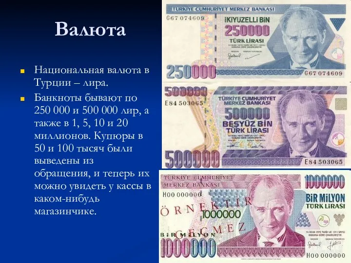 Валюта Национальная валюта в Турции – лира. Банкноты бывают по