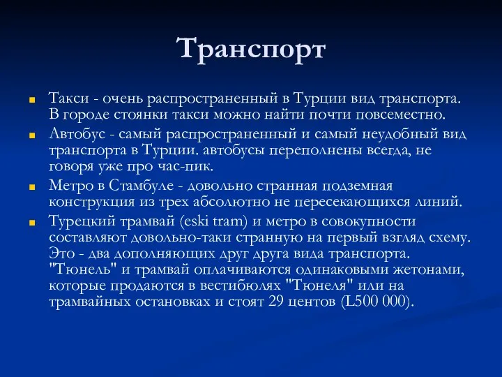 Транспорт Такси - очень распространенный в Турции вид транспорта. В