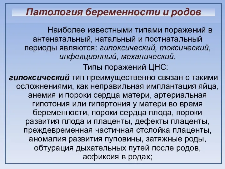 Патология беременности и родов Наиболее известными типами поражений в антенатальный,