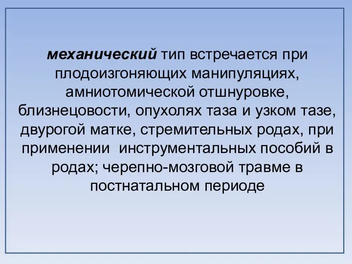 механический тип встречается при плодоизгоняющих манипуляциях, амниотомической отшнуровке, близнецовости, опухолях