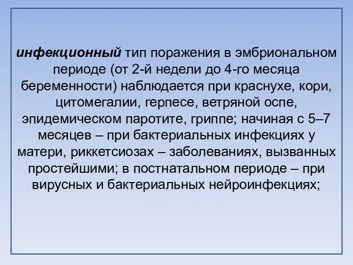 инфекционный тип поражения в эмбриональном периоде (от 2-й недели до 4-го месяца беременности)