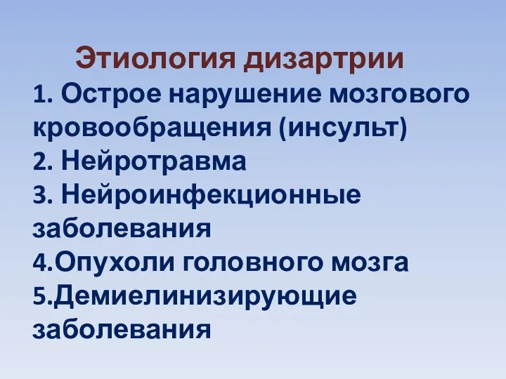 Этиология дизартрии 1. Острое нарушение мозгового кровообращения (инсульт) 2. Нейротравма 3. Нейроинфекционные заболевания