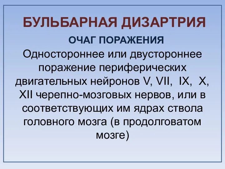 БУЛЬБАРНАЯ ДИЗАРТРИЯ ОЧАГ ПОРАЖЕНИЯ Одностороннее или двустороннее поражение периферических двигательных