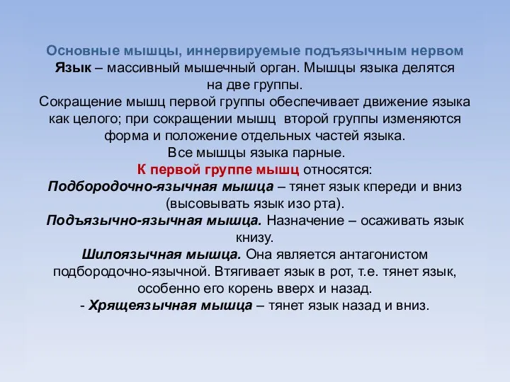 Основные мышцы, иннервируемые подъязычным нервом Язык – массивный мышечный орган. Мышцы языка делятся