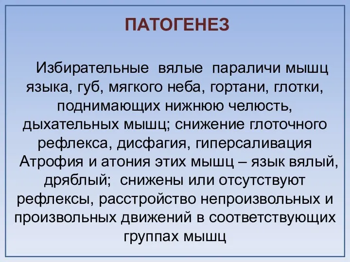 ПАТОГЕНЕЗ Избирательные вялые параличи мышц языка, губ, мягкого неба, гортани,