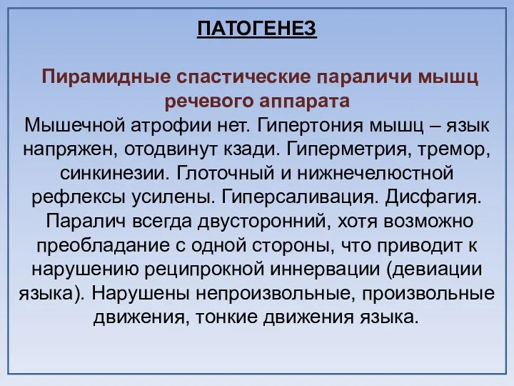 ПАТОГЕНЕЗ Пирамидные спастические параличи мышц речевого аппарата Мышечной атрофии нет.