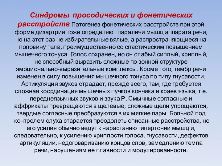 Синдромы просодических и фонетических расстройств Патогенез фонетических расстройств при этой форме дизартрии тоже