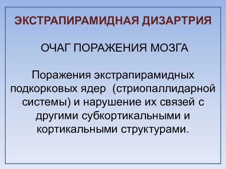 ЭКСТРАПИРАМИДНАЯ ДИЗАРТРИЯ ОЧАГ ПОРАЖЕНИЯ МОЗГА Поражения экстрапирамидных подкорковых ядер (стриопаллидарной системы) и нарушение