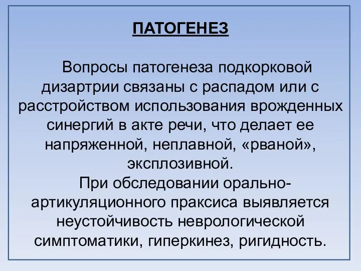 ПАТОГЕНЕЗ Вопросы патогенеза подкорковой дизартрии связаны с распадом или с расстройством использования врожденных