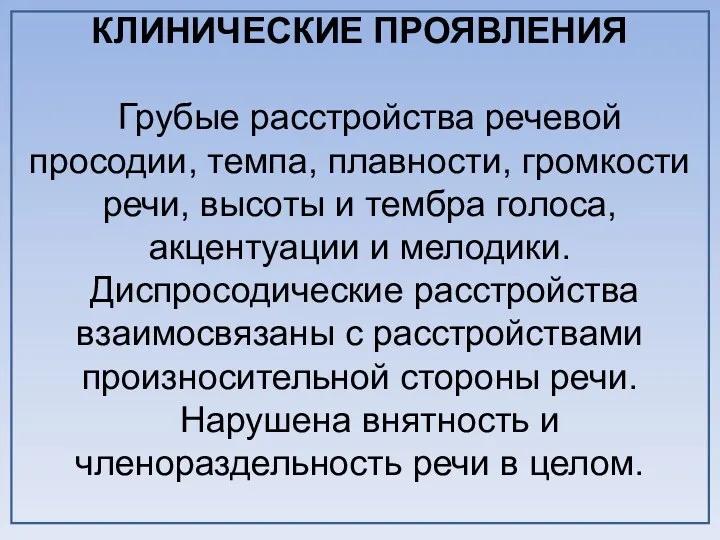 КЛИНИЧЕСКИЕ ПРОЯВЛЕНИЯ Грубые расстройства речевой просодии, темпа, плавности, громкости речи, высоты и тембра