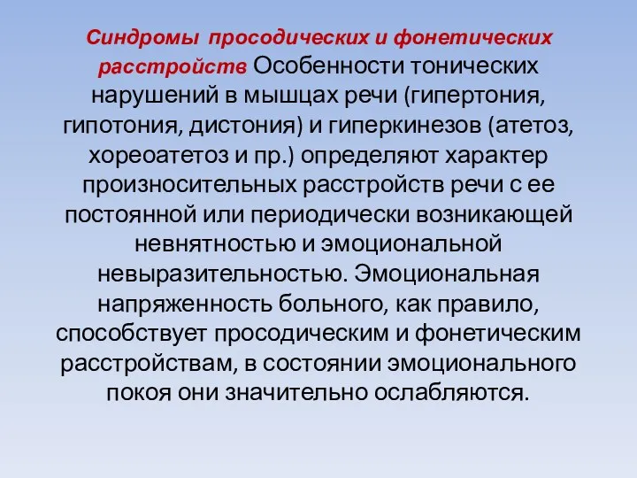 Синдромы просодических и фонетических расстройств Особенности тонических нарушений в мышцах