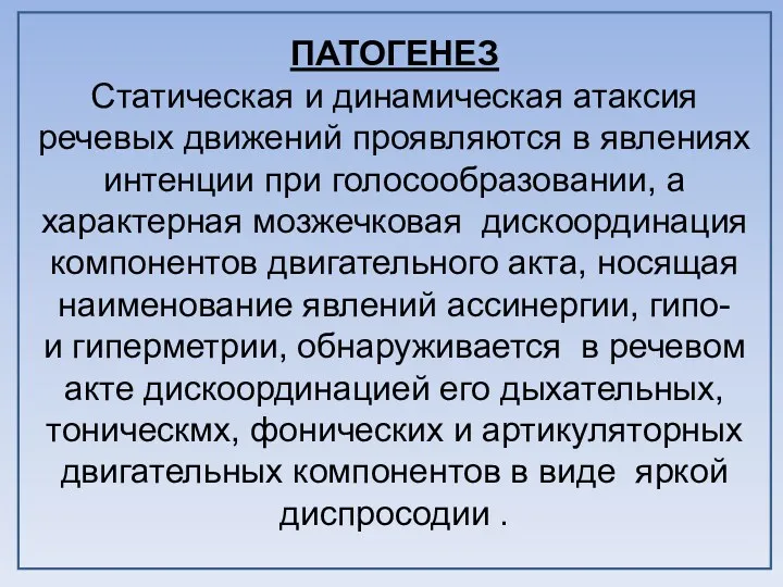 ПАТОГЕНЕЗ Статическая и динамическая атаксия речевых движений проявляются в явлениях интенции при голосообразовании,