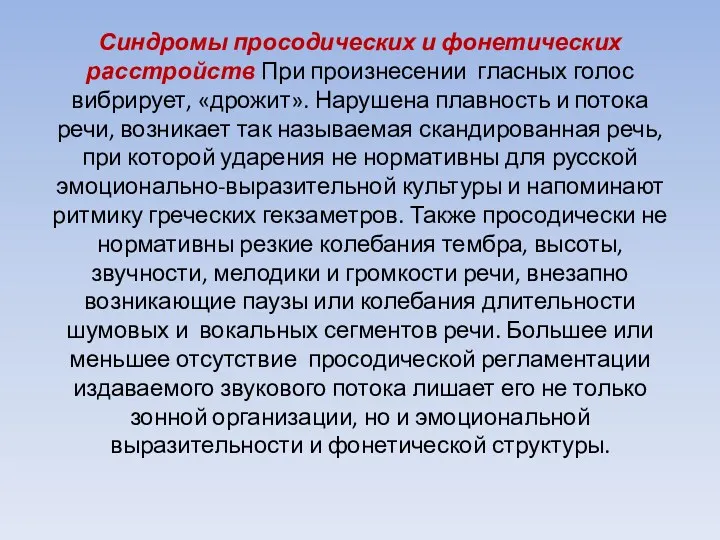 Синдромы просодических и фонетических расстройств При произнесении гласных голос вибрирует,