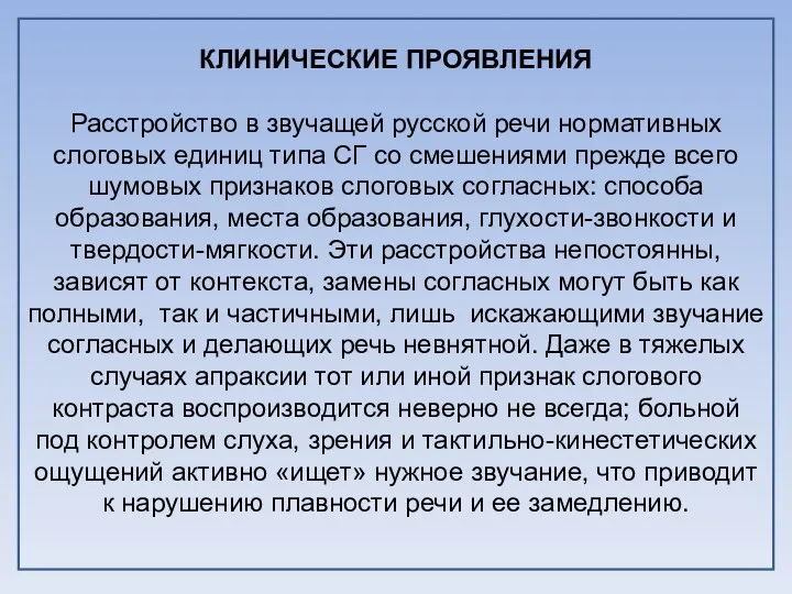 КЛИНИЧЕСКИЕ ПРОЯВЛЕНИЯ Расстройство в звучащей русской речи нормативных слоговых единиц