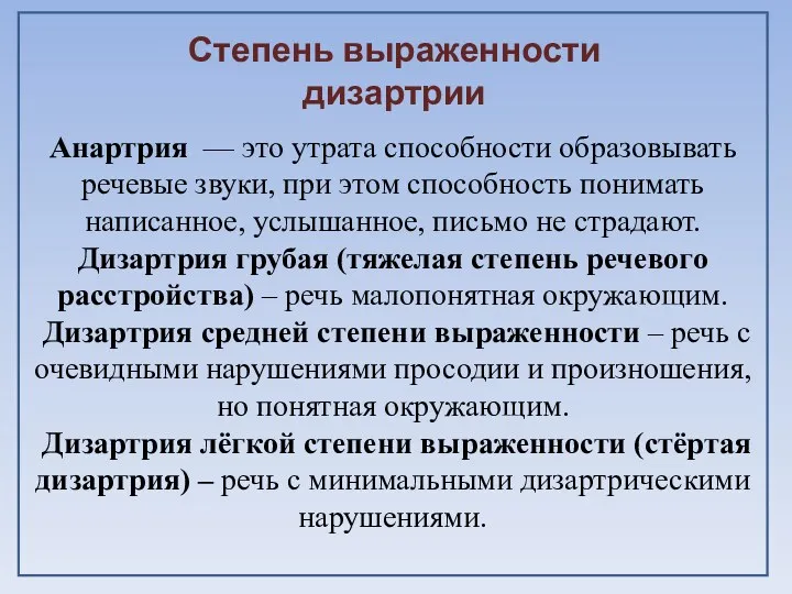 Анартрия — это утрата способности образовывать речевые звуки, при этом способность понимать написанное,