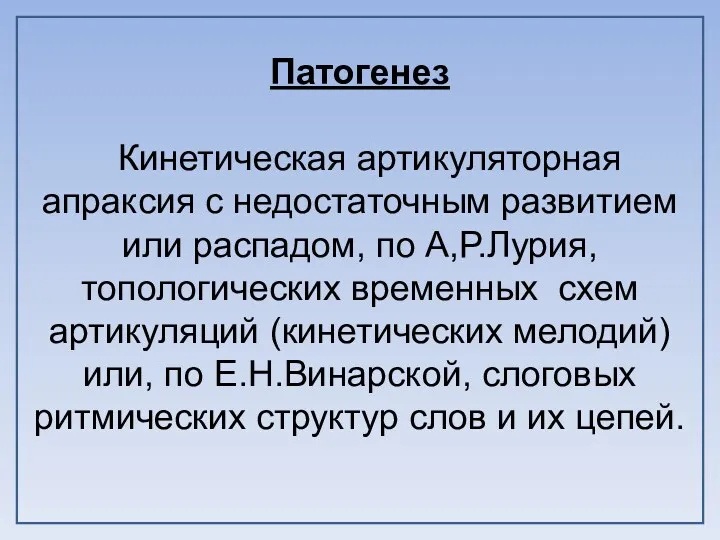 Патогенез Кинетическая артикуляторная апраксия с недостаточным развитием или распадом, по