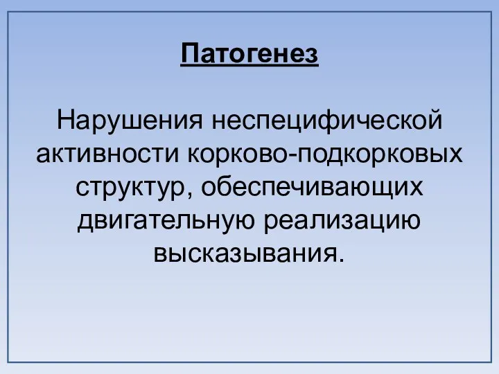 Патогенез Нарушения неспецифической активности корково-подкорковых структур, обеспечивающих двигательную реализацию высказывания.