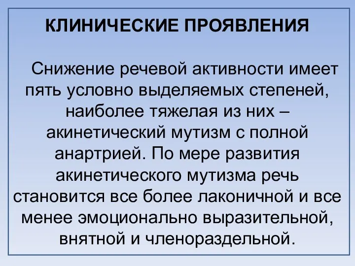 КЛИНИЧЕСКИЕ ПРОЯВЛЕНИЯ Снижение речевой активности имеет пять условно выделяемых степеней, наиболее тяжелая из