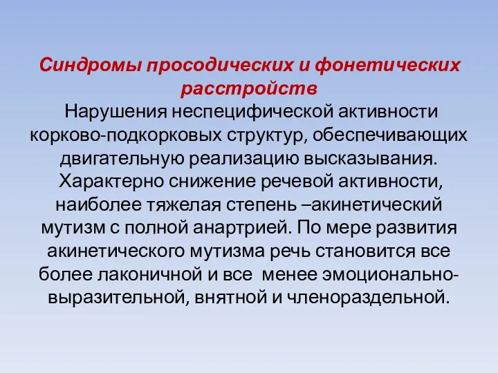 Синдромы просодических и фонетических расстройств Нарушения неспецифической активности корково-подкорковых структур,