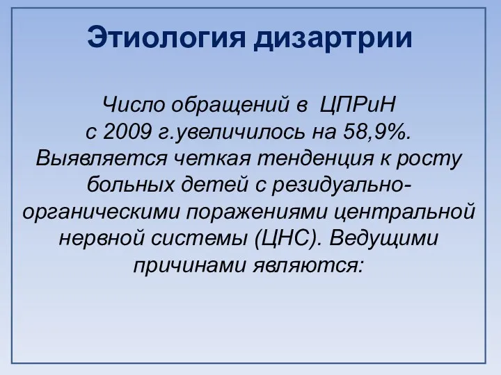 Число обращений в ЦПРиН с 2009 г.увеличилось на 58,9%. Выявляется четкая тенденция к