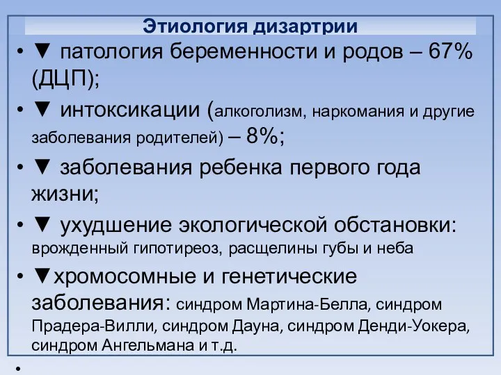 Этиология дизартрии ▼ патология беременности и родов – 67% (ДЦП); ▼ интоксикации (алкоголизм,