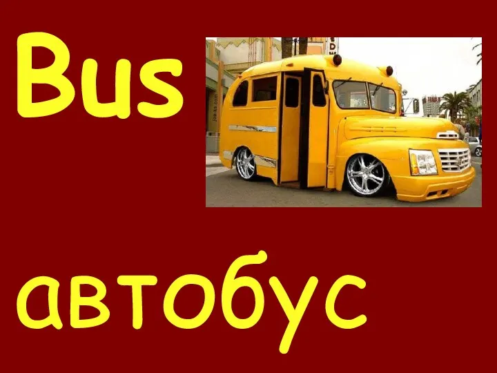 Bus автобус