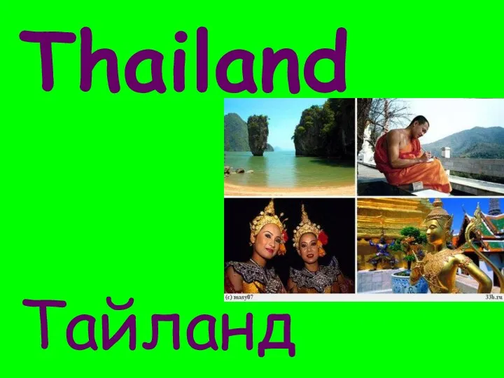 Thailand Тайланд