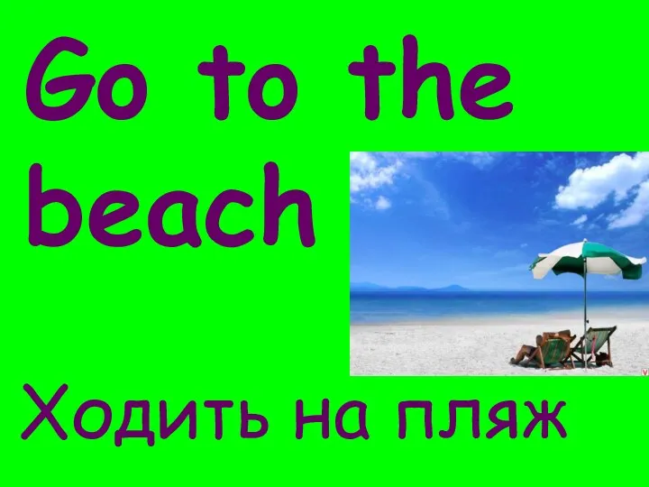 Go to the beach Ходить на пляж