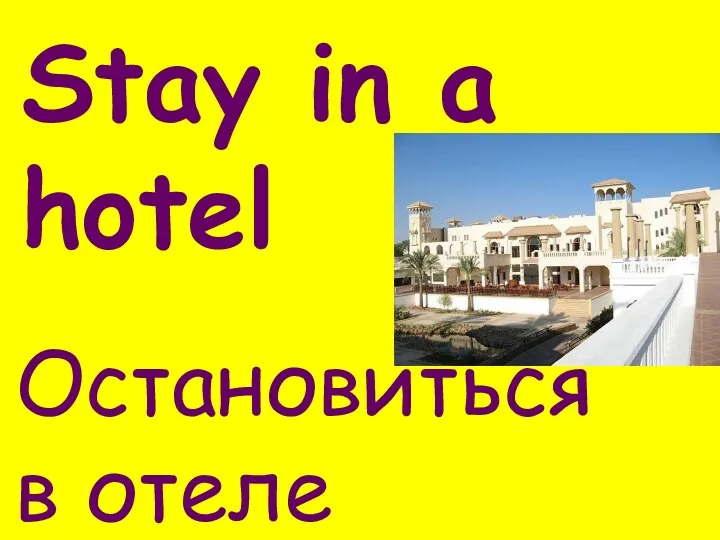 Stay in a hotel Остановиться в отеле