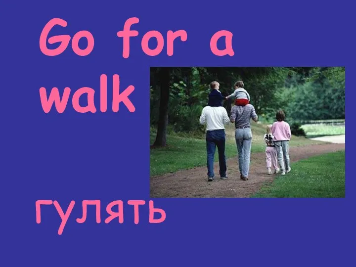 Go for a walk гулять